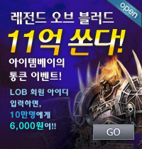 레전드 오브 블러드 11억 통큰 이벤트