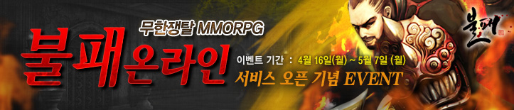 불패온라인 사전동의 이벤트