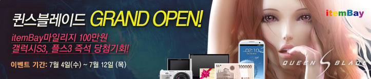 퀸스블레이드 그랜드 오픈 이벤트