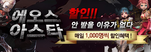에오스&아스타 이벤트