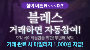 블레스 거래자 혜택